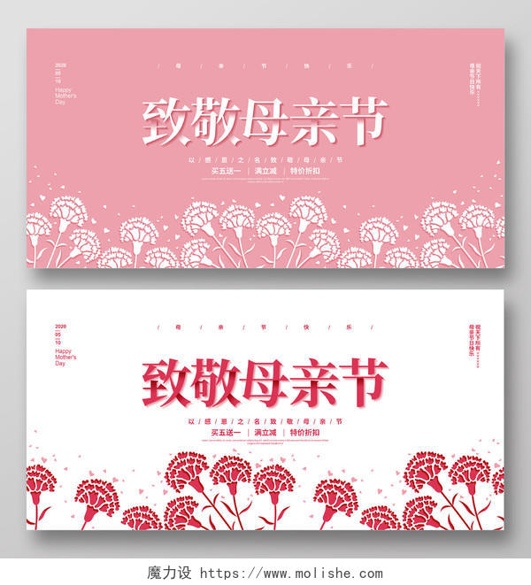 粉色简约5月10日致敬母亲节促销宣传展板设计